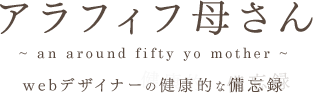 アラフィフ母さん